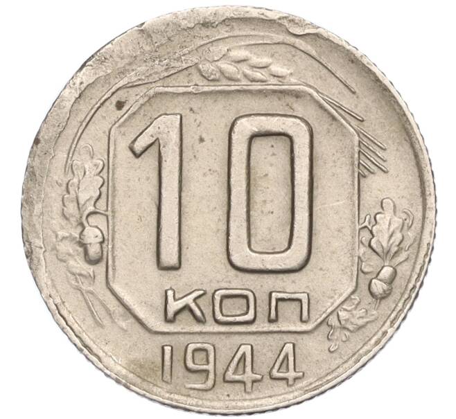 Монета 10 копеек 1944 года (Артикул T11-02549)