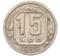 Монета 15 копеек 1939 года (Артикул: T11-02560) — Фото №1