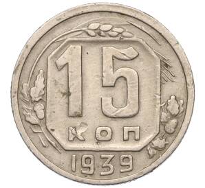 15 копеек 1939 года — Фото №1