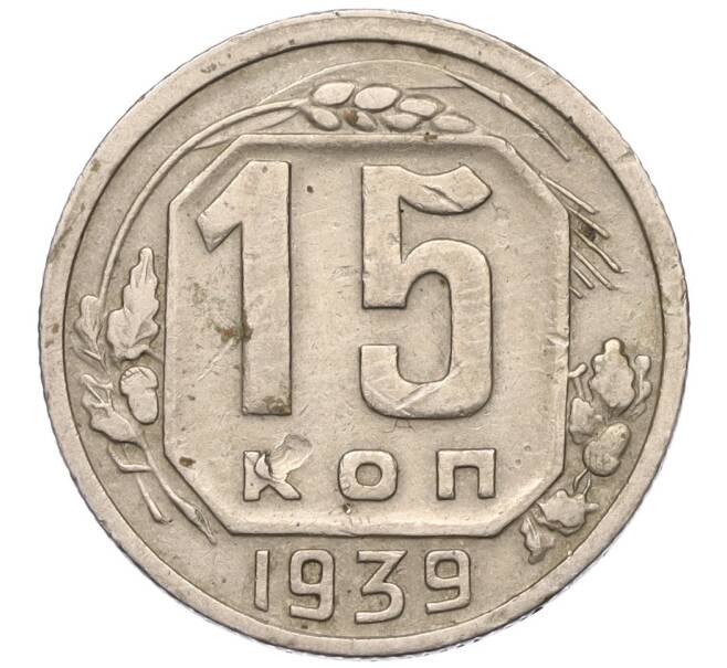 Монета 15 копеек 1939 года (Артикул: T11-02560) — Фото №1