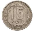 Монета 15 копеек 1941 года (Артикул: T11-02562) — Фото №1