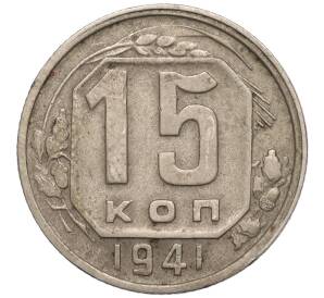 15 копеек 1941 года — Фото №1
