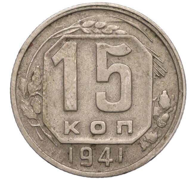 Монета 15 копеек 1941 года (Артикул: T11-02562) — Фото №1