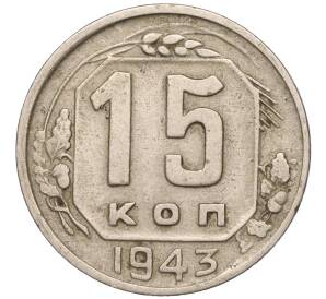 15 копеек 1943 года — Фото №1