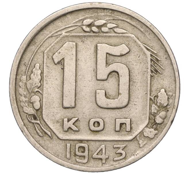 Монета 15 копеек 1943 года (Артикул: T11-02564) — Фото №1