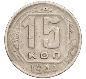 15 копеек 1944 года — Фото №1