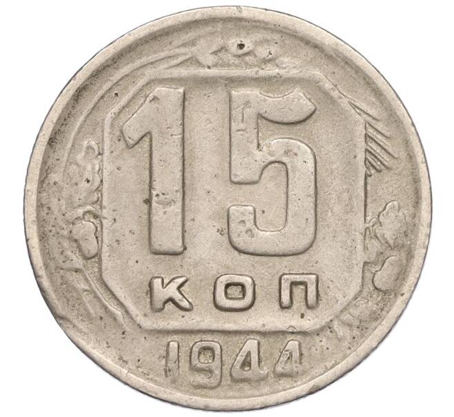 Монета 15 копеек 1944 года (Артикул: T11-02565) — Фото №1