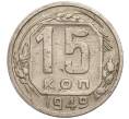 Монета 15 копеек 1949 года (Артикул: T11-02569) — Фото №1
