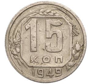 15 копеек 1949 года — Фото №1