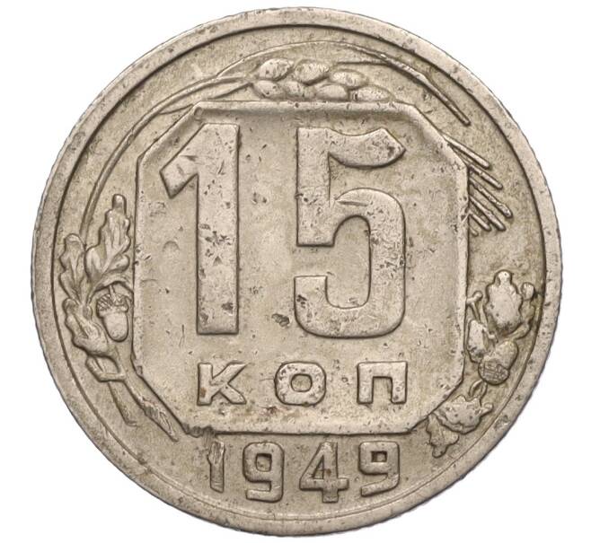 Монета 15 копеек 1949 года (Артикул: T11-02569) — Фото №1