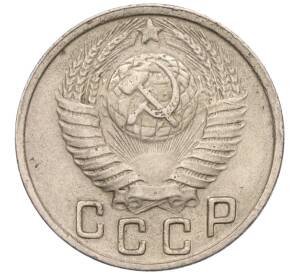 15 копеек 1949 года — Фото №2