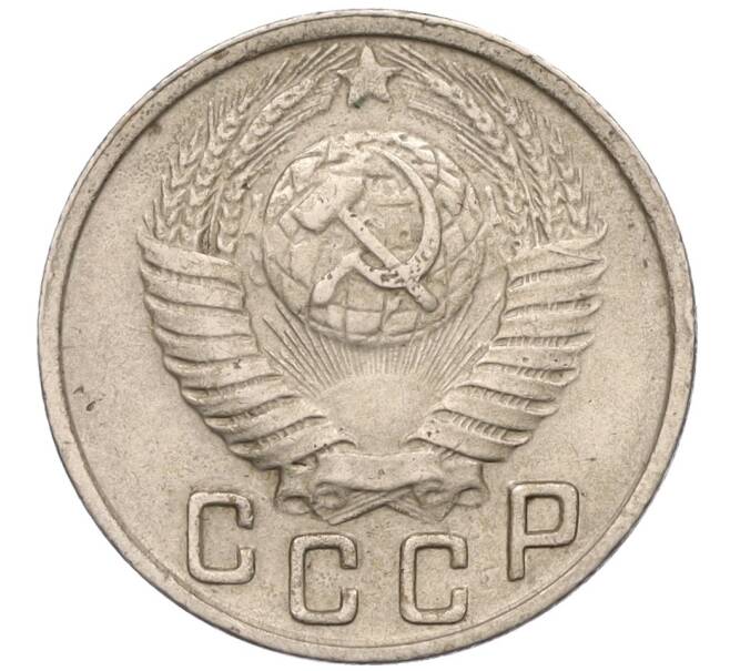 Монета 15 копеек 1949 года (Артикул: T11-02569) — Фото №2