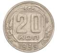Монета 20 копеек 1939 года (Артикул: T11-02575) — Фото №1