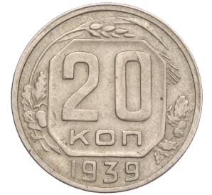 20 копеек 1939 года — Фото №1