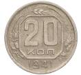 Монета 20 копеек 1941 года (Артикул: T11-02577) — Фото №1