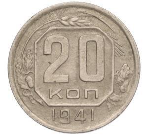 20 копеек 1941 года — Фото №1