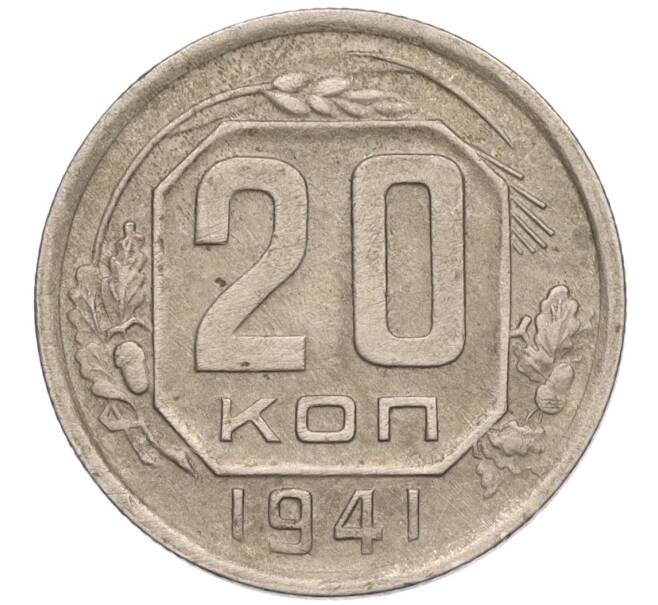 Монета 20 копеек 1941 года (Артикул: T11-02577) — Фото №1