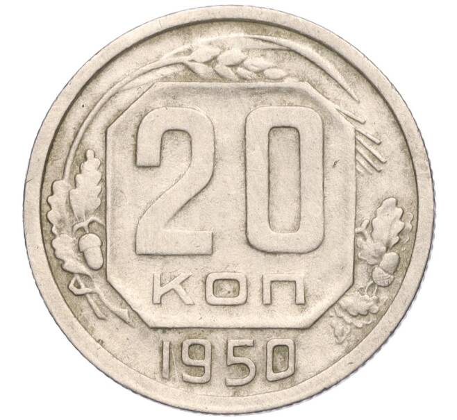 Монета 20 копеек 1950 года (Артикул: T11-02585) — Фото №1