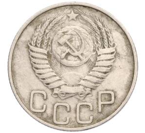 20 копеек 1950 года — Фото №2