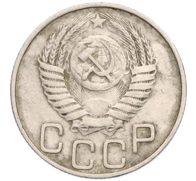 Монета 20 копеек 1950 года (Артикул: T11-02585) — Фото №2