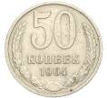 Монета 50 копеек 1964 года (Артикул T11-02589)