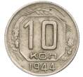 Монета 10 копеек 1944 года (Артикул: T11-02604) — Фото №1