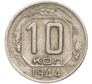 10 копеек 1944 года — Фото №1