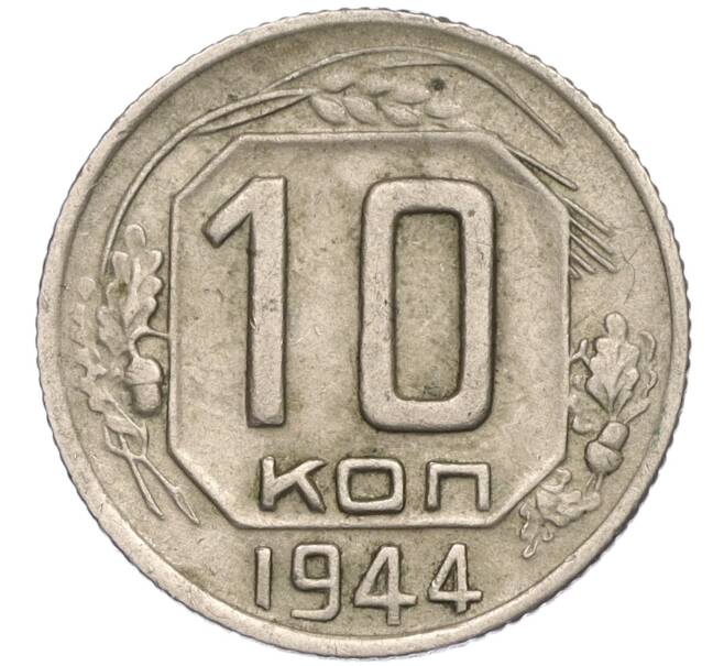 Монета 10 копеек 1944 года (Артикул: T11-02604) — Фото №1