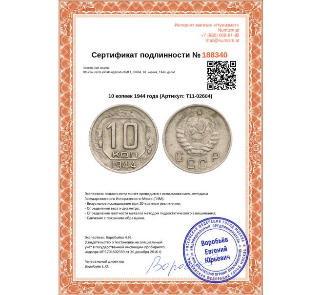 Монета 10 копеек 1944 года (Артикул: T11-02604)