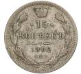 Монета 15 копеек 1902 года СПБ АР (Артикул: T11-02605) — Фото №1