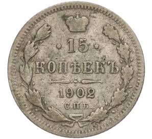15 копеек 1902 года СПБ АР — Фото №1