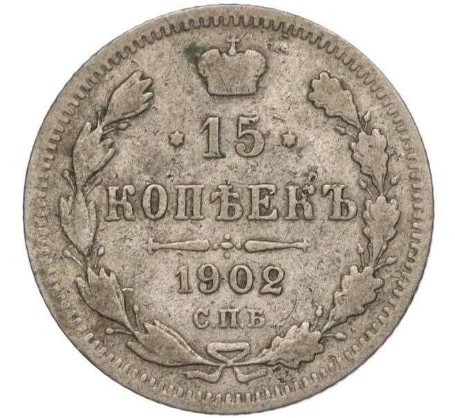 Монета 15 копеек 1902 года СПБ АР (Артикул: T11-02605) — Фото №1