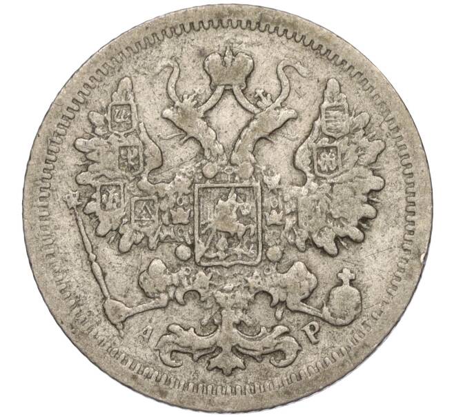 Монета 15 копеек 1902 года СПБ АР (Артикул: T11-02605) — Фото №2