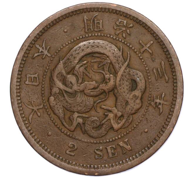 Монета 2 сена 1880 года Япония (Артикул: M2-71414) — Фото №1