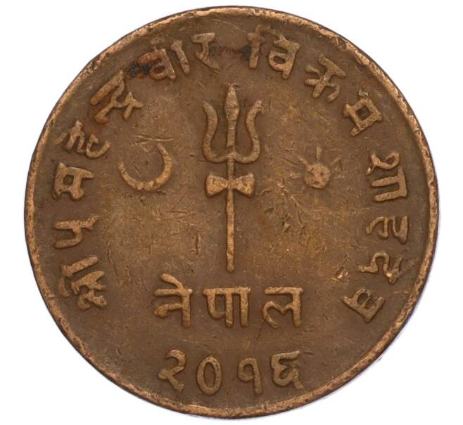 Монета 5 пайс 1959 года (BS 2016) Непал (Артикул: M2-71432) — Фото №1