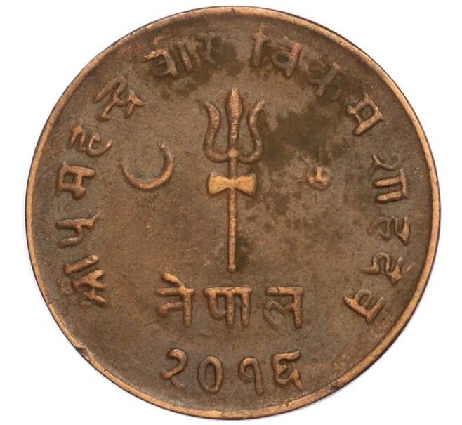 Монета 5 пайс 1959 года (BS 2016) Непал (Артикул: M2-71435) — Фото №1