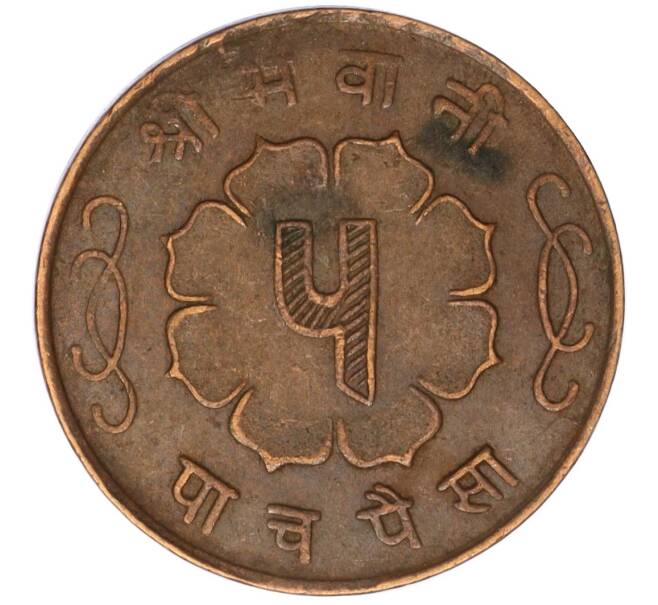 Монета 5 пайс 1959 года (BS 2016) Непал (Артикул: M2-71435) — Фото №2