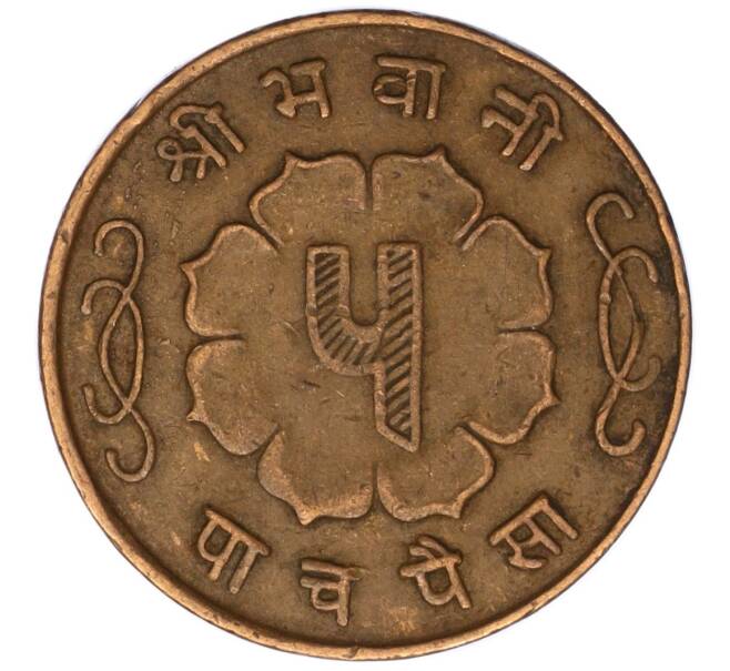 Монета 5 пайс 1959 года (BS 2016) Непал (Артикул: M2-71437) — Фото №2