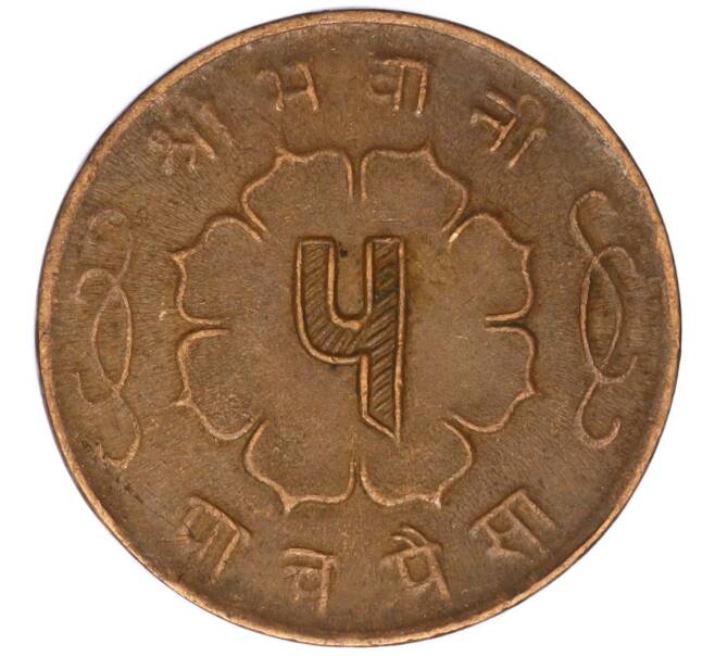 Монета 5 пайс 1958 года (BS 2015) Непал (Артикул: M2-71438) — Фото №2