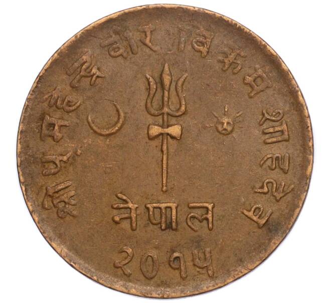 Монета 5 пайс 1958 года (BS 2015) Непал (Артикул: M2-71439) — Фото №1