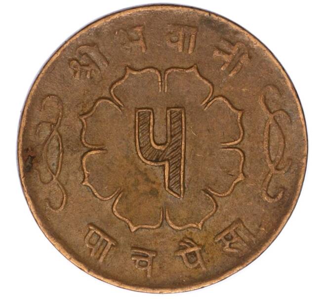 Монета 5 пайс 1958 года (BS 2015) Непал (Артикул: M2-71439) — Фото №2