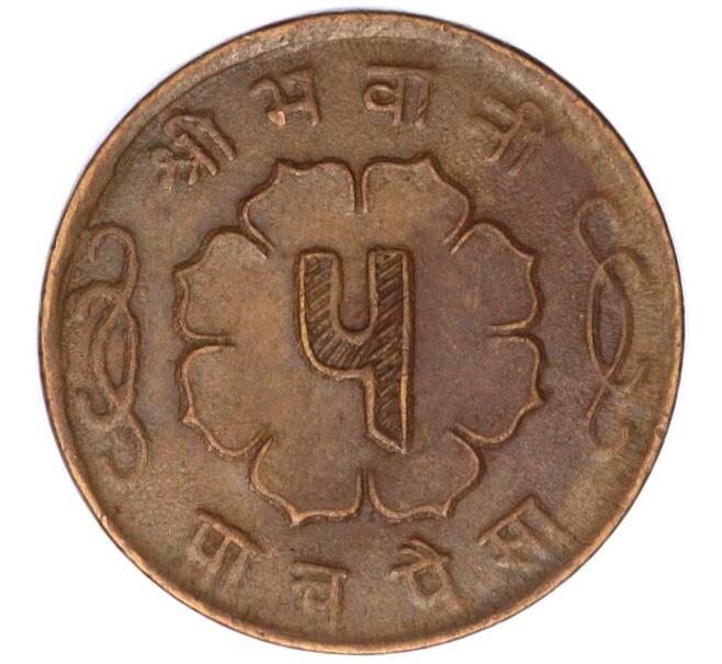 Монета 5 пайс 1958 года (BS 2015) Непал (Артикул: M2-71440) — Фото №2