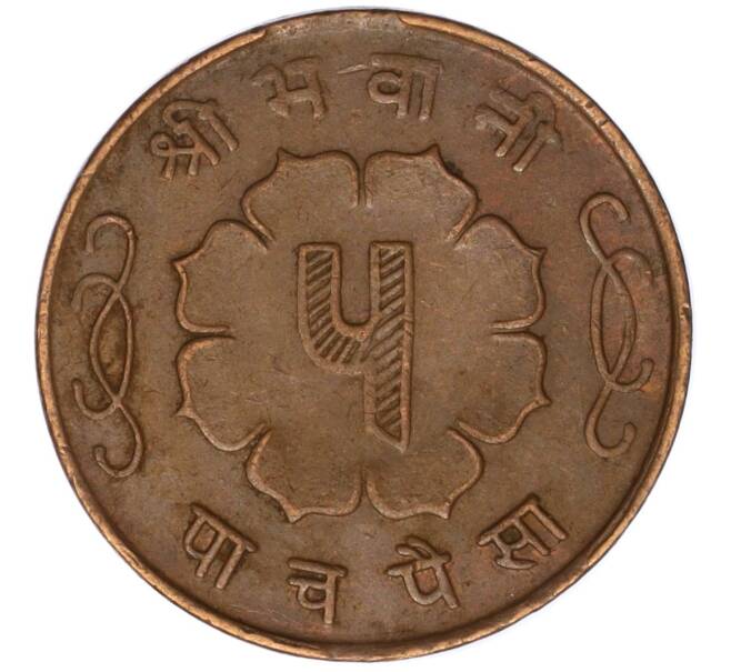 Монета 5 пайс 1958 года (BS 2015) Непал (Артикул: M2-71444) — Фото №2