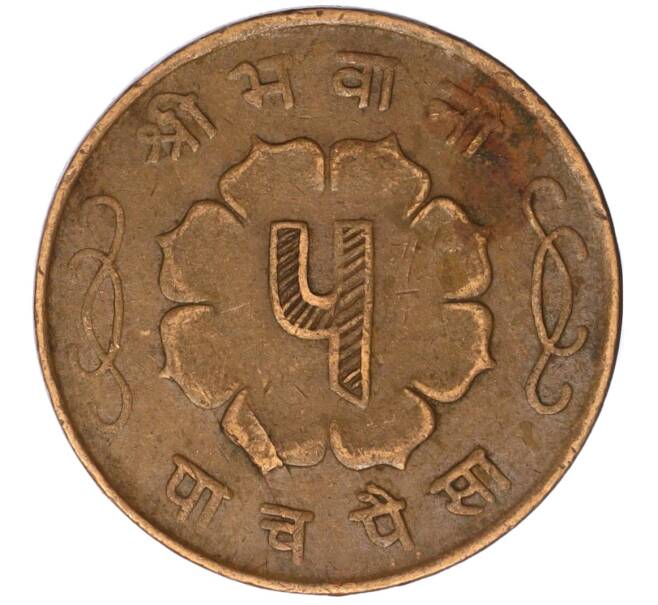 Монета 5 пайс 1958 года (BS 2015) Непал (Артикул: M2-71446) — Фото №2
