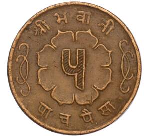 5 пайс 1963 года (BS 2020) Непал — Фото №2