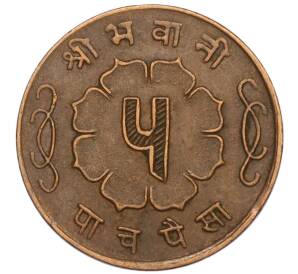 5 пайс 1963 года (BS 2020) Непал — Фото №2