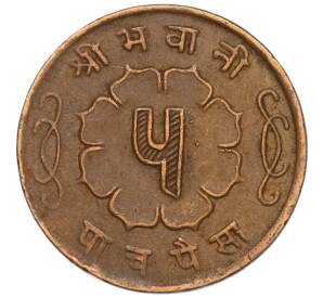 5 пайс 1963 года (BS 2020) Непал — Фото №2