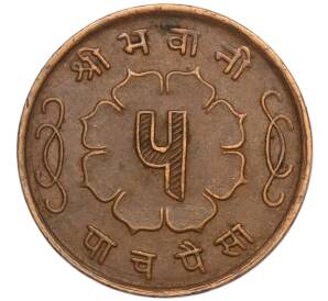 5 пайс 1963 года (BS 2020) Непал — Фото №2