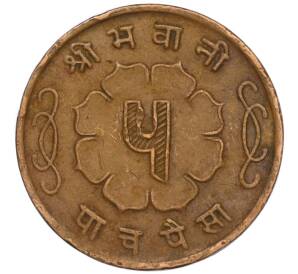 5 пайс 1963 года (BS 2020) Непал — Фото №2