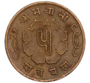 5 пайс 1963 года (BS 2020) Непал — Фото №2